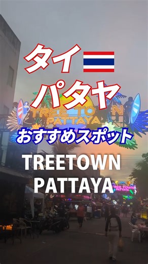 アラフィフ旅行者がおすすめするスポット パタヤ編 #パタヤおすすめ #タイ旅行 #旅行パタヤ #海外旅行 #treetown