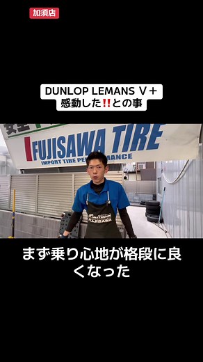 DUNLOP LEMANS V タイヤのレビューと体験談