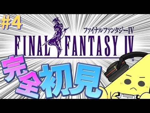 【FF4】#04 SFCになってさらに表現力が強化された名作RPG！ファイナルファンタジー4を完全初見プレイ！！