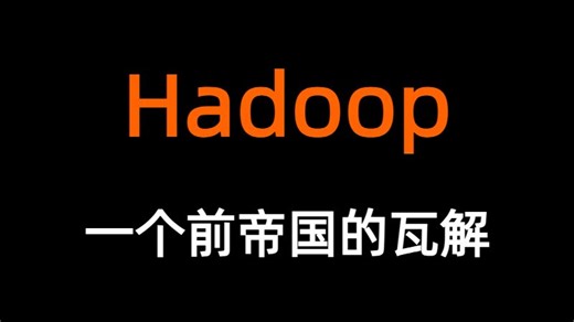 Hadoop：一个前帝国的瓦解