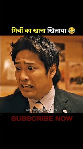 मिर्ची का खाना खिलाया 😂।।#shorts#movieexplain#shortvideo