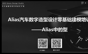 Alias数模师汽车曲面建模零基础入门教程_11-Alias中的型基础介绍【中文自制】