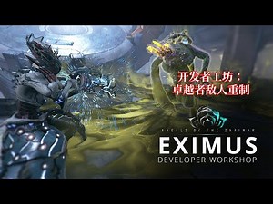 [WARFRAME/星际战甲]：开发者工坊 - 更新31.5.0：卓越者敌人重制