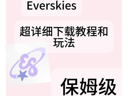 超详细everskies下载教程和玩法！不懂就问#everskies #everskies登录过程 #everskies教程,everskies玩法- 抖音