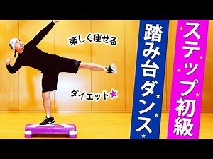 ステップエクササイズ初級 踏み台昇降で体脂肪を燃やすダイエット運動