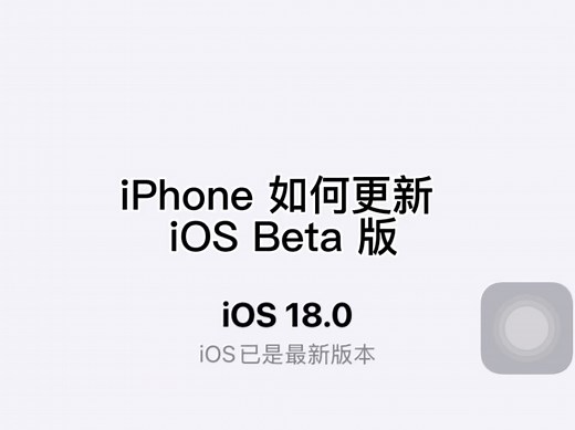 IPhone如何更新ios beta版？