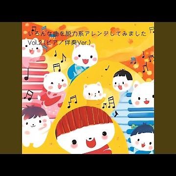 大きな栗の木の下で (ピアノ伴奏Ver.)