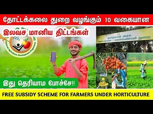இலவச விவசாய மானியம் 2024 | new agriculture subsidy in tamilnadu | agriculture free schemes farmers