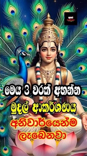 Short Kataragama Deviyo Mantra | කතරගම දෙවියන්ගේ ශක්තිමත් මන්ත්‍ර #shorts