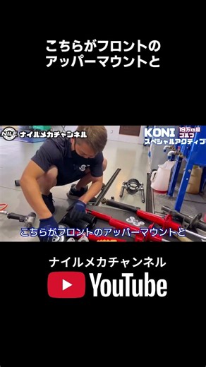 アッパーマウント類も同時交換で足回り全体が一気に若返る：KONIスペシャルアクティブで足回りリフレッシュ【VW修理・メンテ】