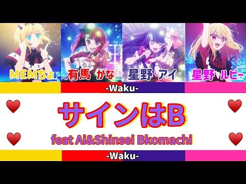 サインはB フルバージョン アイ&新生B小町（音源：新生B小町）