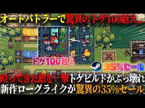 【今だけ35%セール】新作オートバトラーで驚異のトゲ100越え...！？トゲ完全特化ビルドで無双した「オートナイト団」が面白すぎた...絶対やるべき！ 【steam】