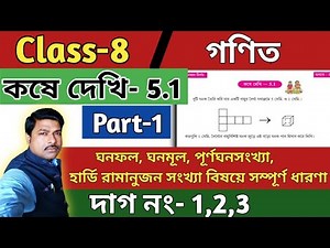 Class-8 Math(গণিত), কষে দেখি -5.1/Part-1/ অষ্টম শ্রেণীর গণিত/Chapter-5/WBBSE‪@UNIQUELEARNINGLAB‬