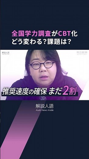 【解説人語】全国学力調査、2027年度から全面CBT化へ メリットは？通信環境に課題も