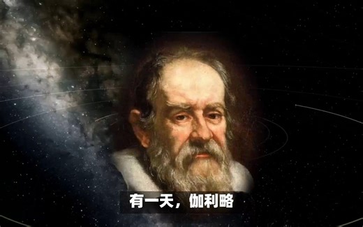 伽利略的望远镜：遥远的太空不再遥远