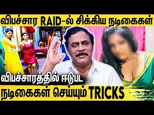 விபச்சாரத்தில் சிக்கும் நடிகைகளை போலீஸ் USE பண்ணிப்பாங்க : RTD Police Varadharajan Interview