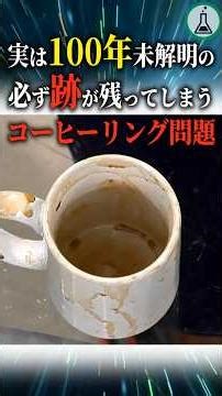 実は100年未解明の必ず跡が残ってしまうコーヒーリング問題＃科学＃ゆっくり解説＃雑学