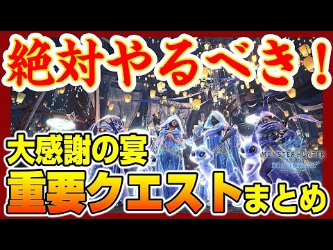 [MHWI] Must-see! Summary of important event quests, including new exclusive weapons and armor tha...