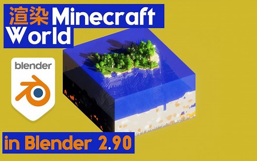 【Blender渲染Minecraft世界】Blender & MC 教程