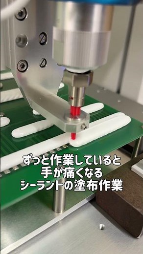 【自動化】シーラント塗布作業を自動化！ #shorts #製造業