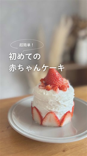 【記念日にぴったり赤ちゃんケーキ🎂】 こんばんは、むぎです🌿 今日もお疲れさま👏🏻 ハーフバースデーやお誕生日って せっかくだから特別感あることしたくない？🥹✨ 今回は、材料少なめで作れる 簡単＆かわいい赤ちゃんケーキを紹介するよ🎂🤍 ▼使うもの ・食パン（4枚切りがおすすめ！3枚使うよ🍞） ・ヨーグルト ・好きなフルーツ（今回は🍓と🍌） ▼作り方 ① 水切りヨーグルトを作る →時間がない時は、ヨーグルトの上に 2倍くらいの重さの水を入れた袋を乗せて 20分ほど置けばOK◎ ② 食パンを丸くくり抜く →切り込みを入れておくと赤ちゃんも食べやすいよ👶🏻 ③ フルーツを食べやすいサイズにカット🍓🍌 ④ パン→ヨーグルト→フルーツの順に重ねる →まわりにもヨーグルトを塗るとケーキ感アップ🎂✨ ⑤ 最後にフルーツを飾ったら完成♡ 簡単なのに映えるし、 赤ちゃんの“ぱくっ”と食べる姿が可愛すぎる🥹🤍 大切な記念日の思い出に ぜひ作ってみてね🎂📸 ﹋﹋﹋﹋﹋﹋﹋﹋﹋﹋﹋﹋﹋﹋﹋﹋﹋﹋ 1歳女の子育児中のむぎです🌿👶🏻 こんなこと発信中🕊️ ▶︎笑顔が増