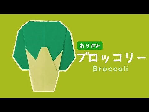 折り紙 ブロッコリーの折り方【野菜】 Origami Broccoli