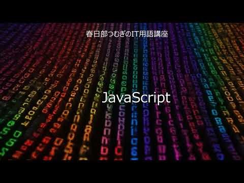 耳でわかる JavaScript 解説｜春日部つむぎのIT用語講座