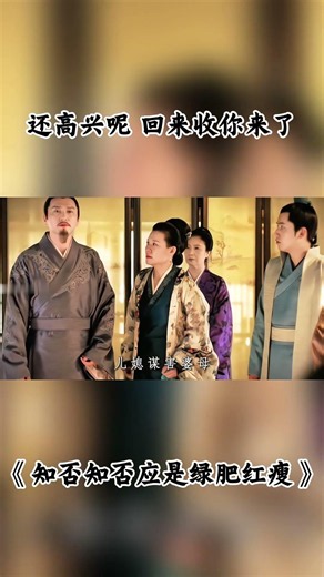 还高兴呢 回来收你来了 #知否 #知否知否应是绿肥红瘦 #赵丽颖 #冯绍峰