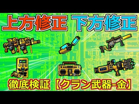 【ピクセルガン3D】金部門クラン武器上方修正！上方修正下方修正まるわかり徹底検証(PixelGun3D)・ゴールデン兄弟・ギャングスタシールド・ダブルキャッシュバック・ラグジュアリービート・狙撃野郎・