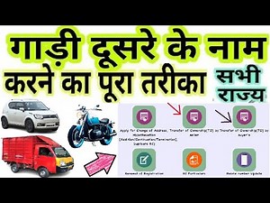 vehicle transfer process online 2024 : rc transfer process : vehicle transfer aadhar/mobile based