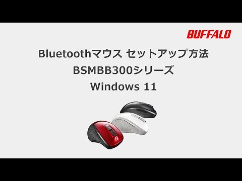 BluetoothマウスとWindows11の接続方法