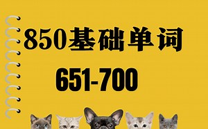 850英语必刷基础单词｜651-700