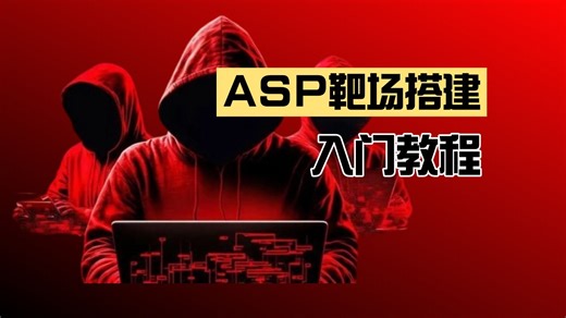 【网路安全】ASP靶场搭建网站入门