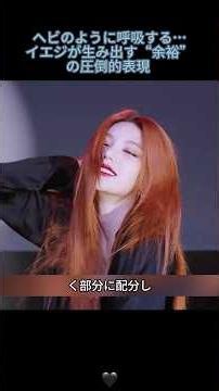 口を半開きにし、ヘビのように呼吸する…イエジが生み出す“余裕”の圧倒的表現 #yeji #kpop #イエジ #余裕のダンス #呼吸法 #セクシーと神秘 #itzy