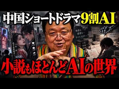 ※中国ショートドラマ9割AI、新人賞にAI小説の応募急増、生成AIで社会はどう変わるのか..【岡田斗司夫/切り抜き】