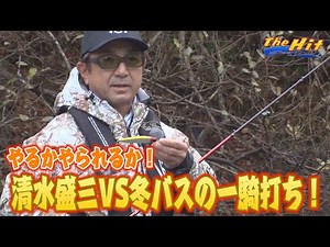 2024年1月24日放送【The Hit】真冬の１匹のために人生初リグだってやりますわ