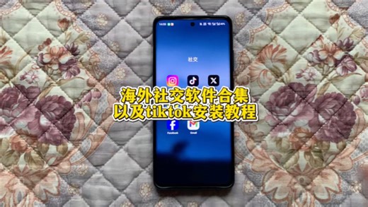 海外社交合集tiktok安装教程