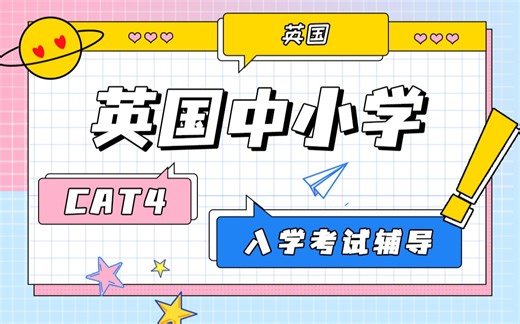 CAT4英国中小学入学考试解析「附CAT4样题」