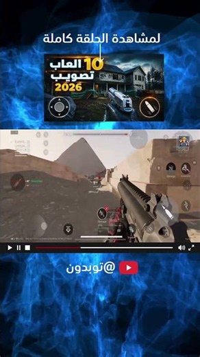 The best war game on mobile will get you hooked. #fps #mobile