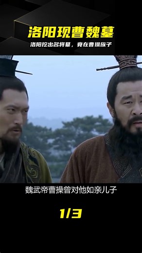 洛陽挖出三國曹魏名將墓，內部被毀滅性盜掘，墓主人竟是曹操族子 #洛阳，三国，曹魏名将，曹操族子，考古
