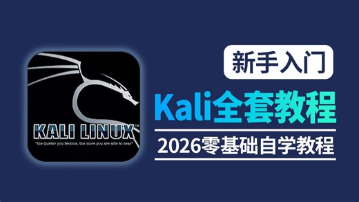 【B站最全Kali Linux教程】整整600集！从新手入门到大佬只看这套就够了！这绝对是2026最适合零基础入门Kali教程！肝完直接实现财富自由！