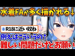 限りなくR18に近い水着FAが散見されるため、改めてお話をするすいちゃん【ホロライブ/切り抜き/VTuber/ 星街すいせい 】