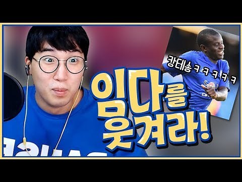[하이라이트] 임다를 웃겨라! (캉테, 태극당수권 레전드ㅋㅋㅋㅋㅋ) ★임다★