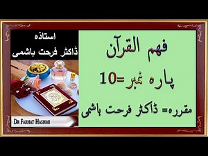 Para 10 - Fahm ul Quran | Dr Farhat Hashmi | Quran Tafseer in Urdu