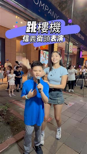 朱逸軒 Aaron Chu on Instagram: "信義區街頭初挑戰〈跳樓機〉🎤｜Street Performance in Xinyi District! 第一次在 #信義區 街頭挑戰〈#跳樓機〉🎢 沒想到歌詞全都記得住！感謝 #楊淨宇 姐姐送我小禮物🎁 #現場演唱 太刺激了！ #熱門 #爆紅 #現場演唱 #音樂分享 #短影片 #跳楼机 #PrinceAaronChu #朱逸軒 #aaronchu First time singing “Jumping Machine” live on the streets of Xinyi District! 🎤🎢 #Reels #Trending #Viral #Explore #Music #streetperformer @angel_yang0327 @clb_0923"