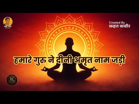 हमारे गुरु ने दीनी अमृत नाम जड़ी | Hamare Guru ne Dini | Kabir Das Bhajan | By kahat kabir official