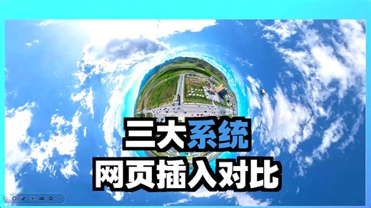 在PPT中插入网页，三大操作系统，MicroSoft Office 和 WPS，清晰对比~