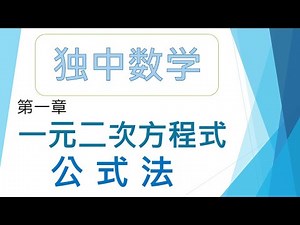 UEC MATHS 高一数学 第一章 教学三 公式法