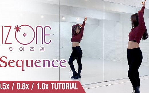 【IZ*ONE - Sequence】舞蹈分解教程 翻跳 镜面