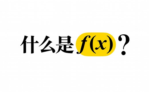 高中为何用f(x)表示函数？一个视频讲懂！